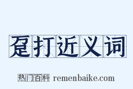 趸打近义词是什么意思的图片